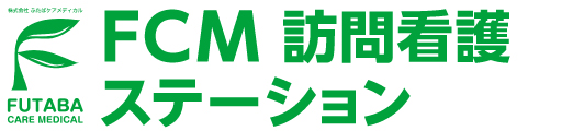 FCM訪問看護ステーション｜Official website